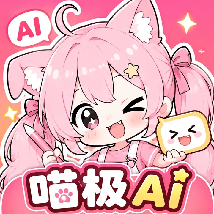 喵极 AI - 图像生成 - 万物皆可表情包，上传一张照片，AI 帮你生成一整套表情包！ AI产品