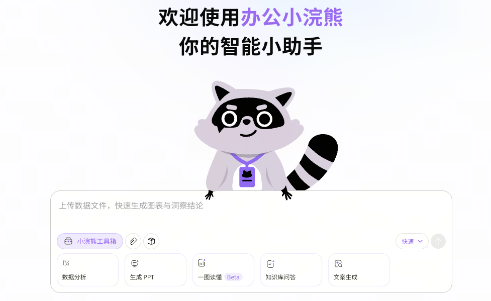 办公小浣熊 1