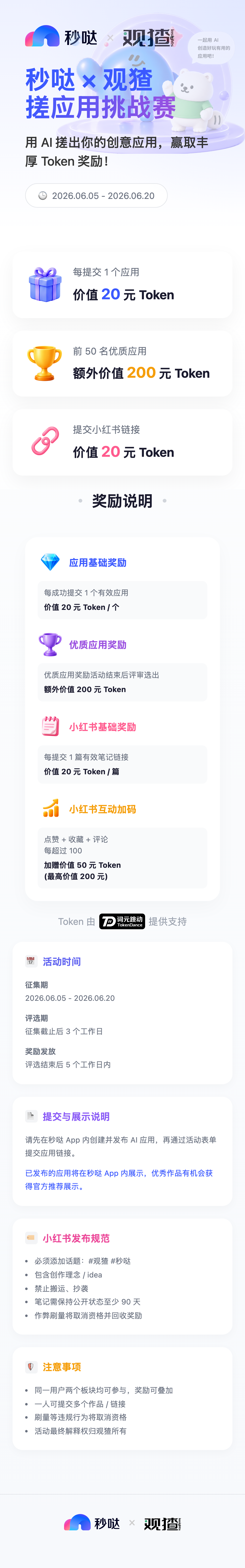 秒哒 × 观猹 搓应用挑战赛