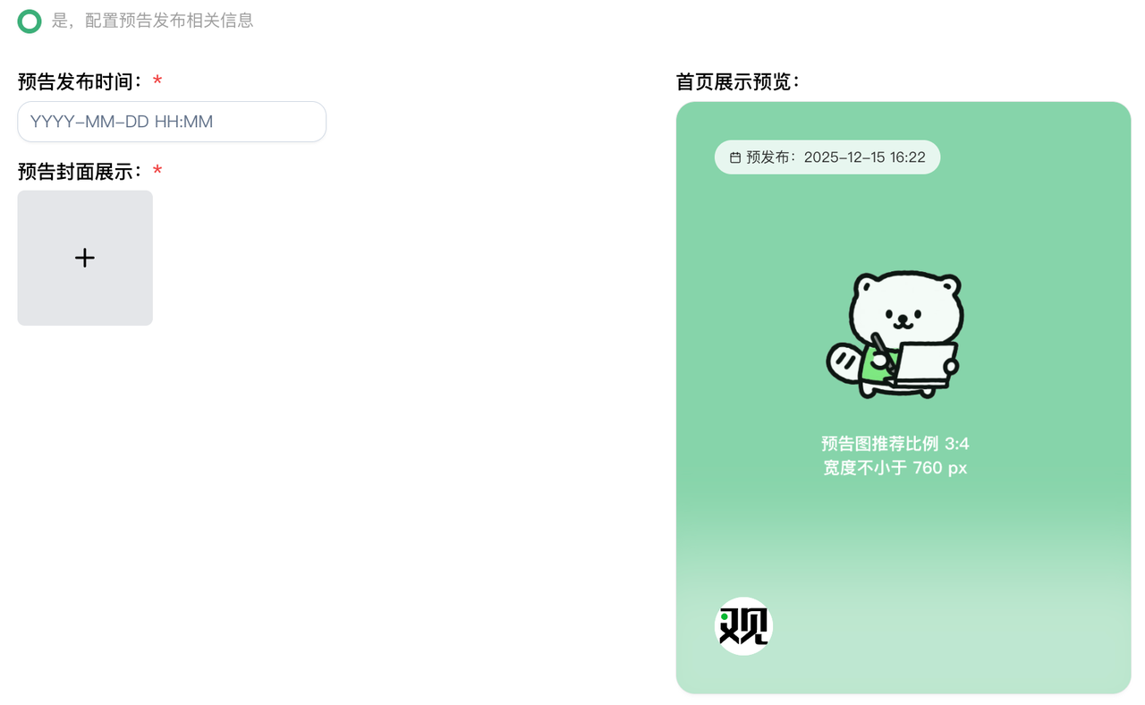 配置预发布信息