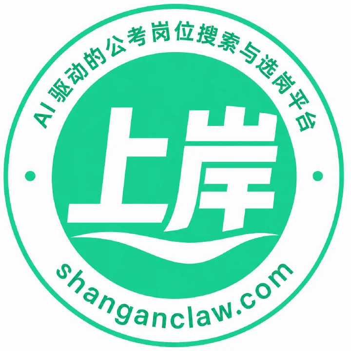 上岸Claw - 通用助手 - AI 驱动的公考岗位搜索与智能选岗平台 AI产品