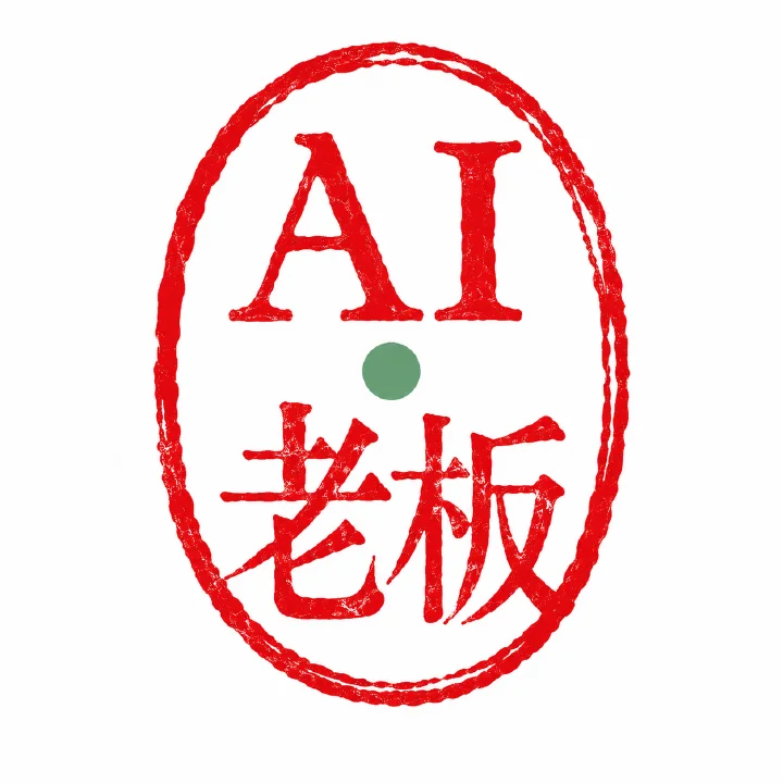 AI 老板 - 虚拟陪伴 - 把老板叫出来 AI产品