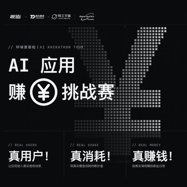 环球黑客松丨 AI 应用赚钱挑战赛