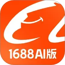 1688 AI版 - 图像生成 - 利用 AI 帮你对接源头供应商和商品资源。 AI工具