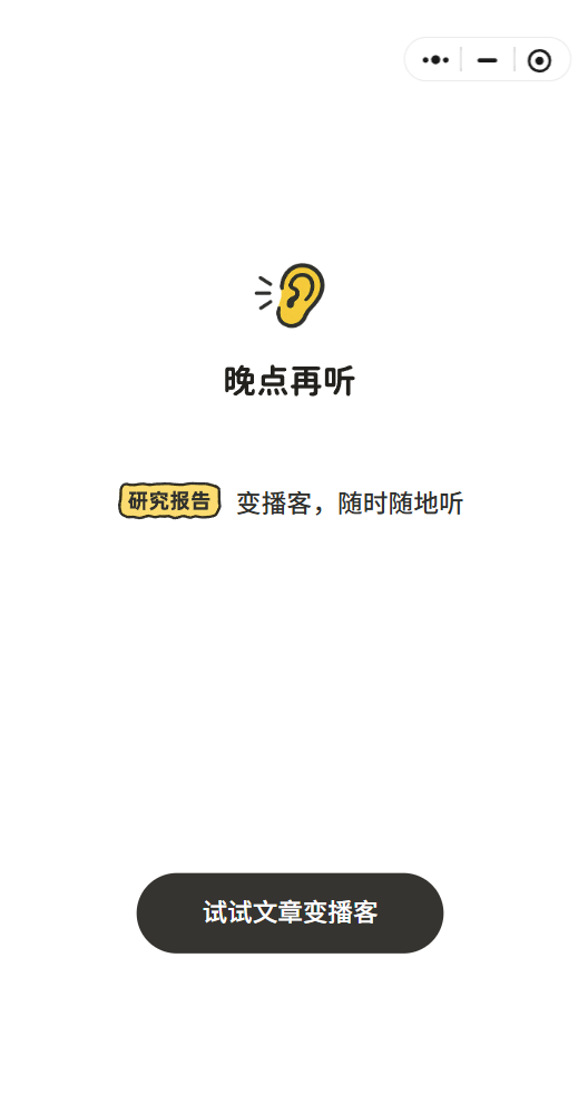 晚点再听LaterCast 1
