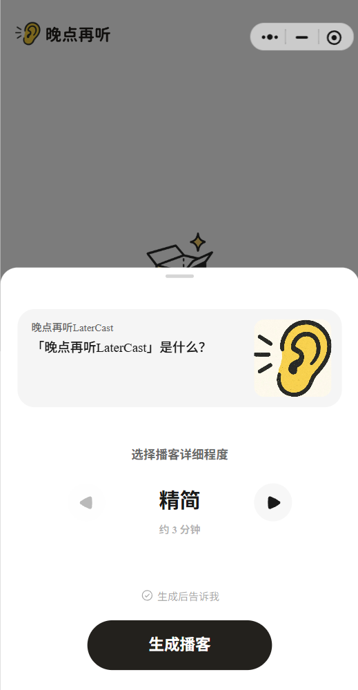 晚点再听LaterCast 5