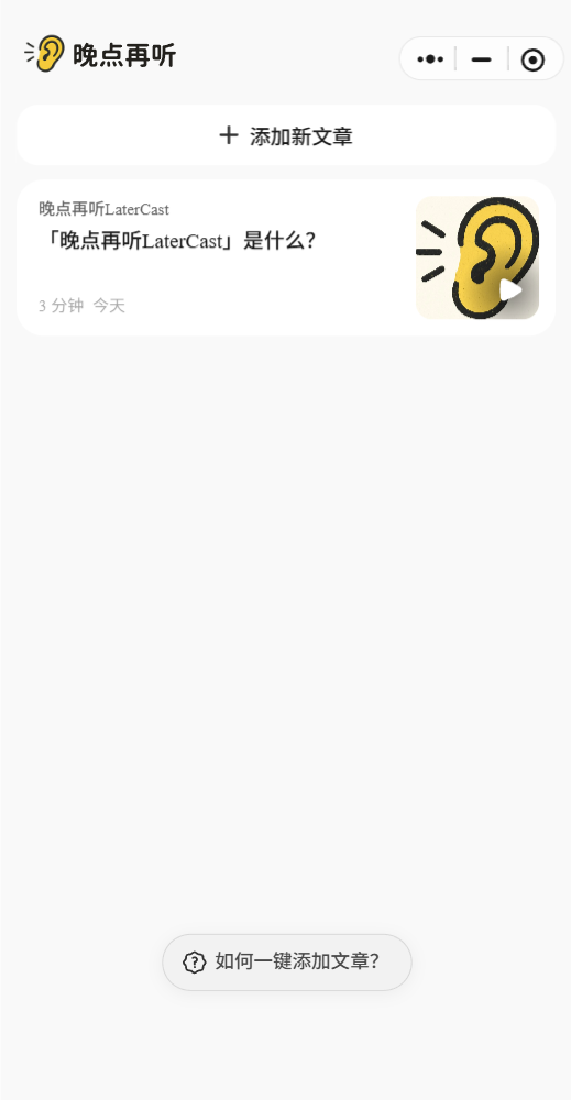 晚点再听LaterCast 6