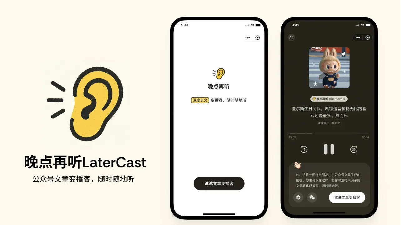 晚点再听 LaterCast - 将你不方便立刻听的微信长文转化成播客的小程序