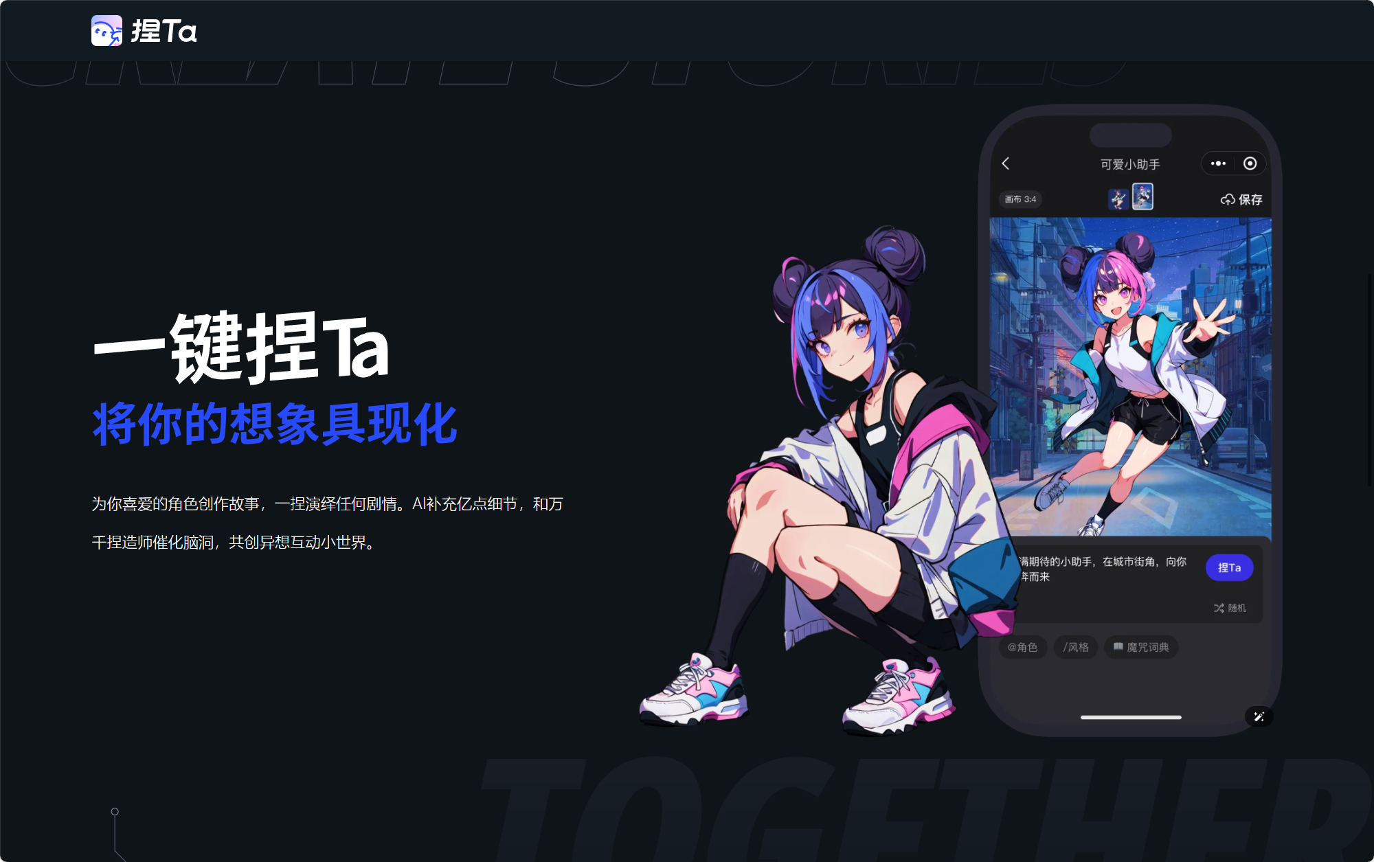 捏TA 2
