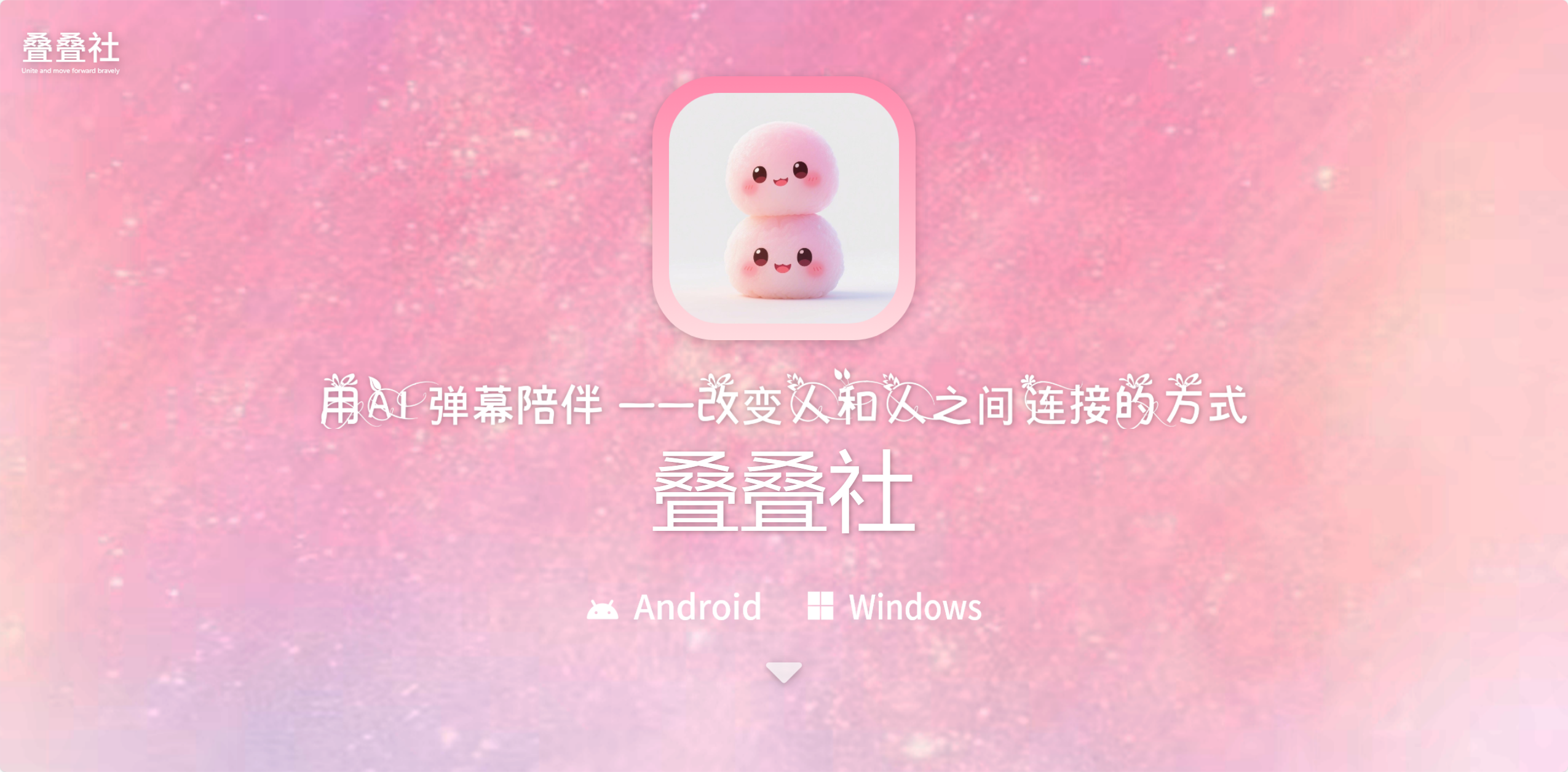 叠叠社 - 用 AI 弹幕改变人和人之间连接的方式