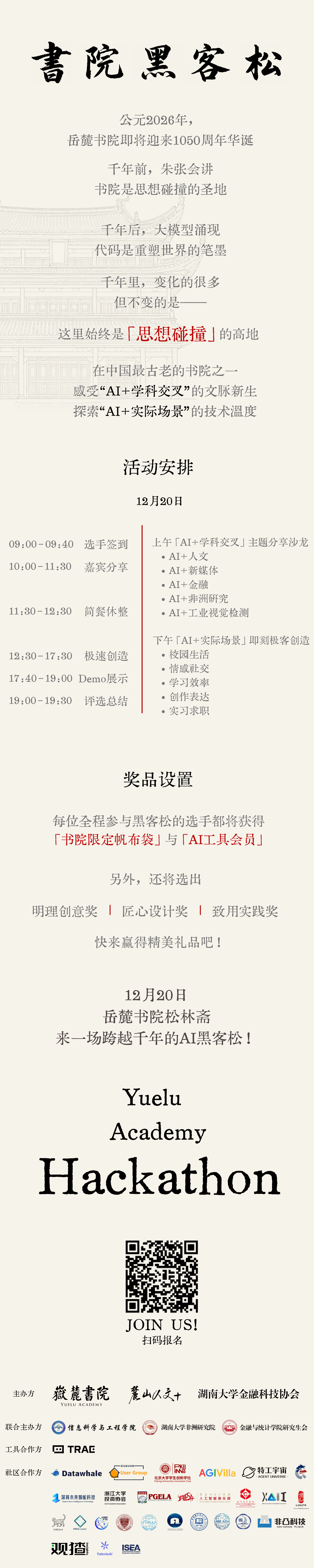 在岳麓书院，来一场跨越千年的 AI 黑客松！