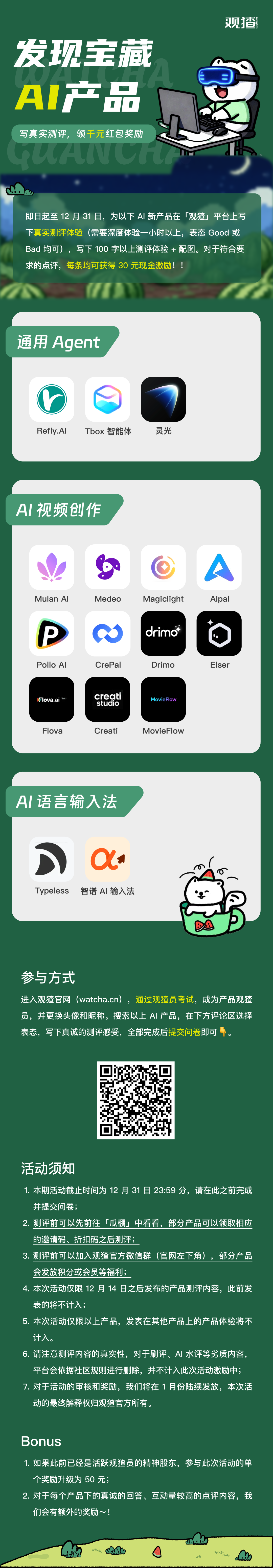 观猹 12 月 AI 应用测评活动