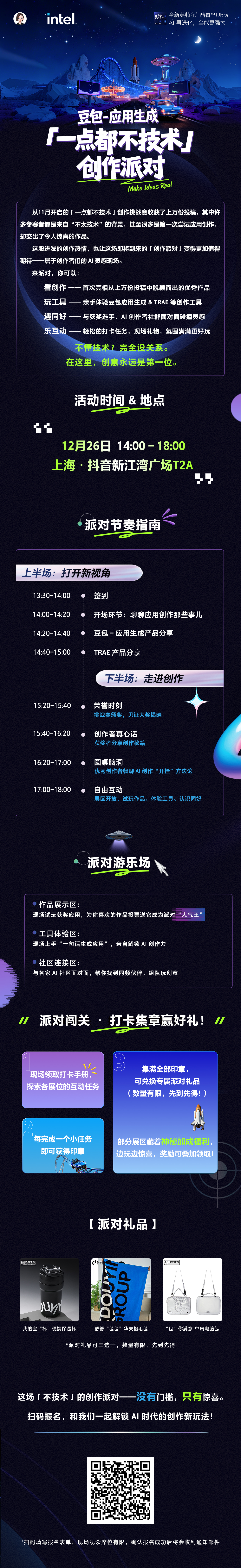 豆包应用生成 「一点都不技术」创作派对