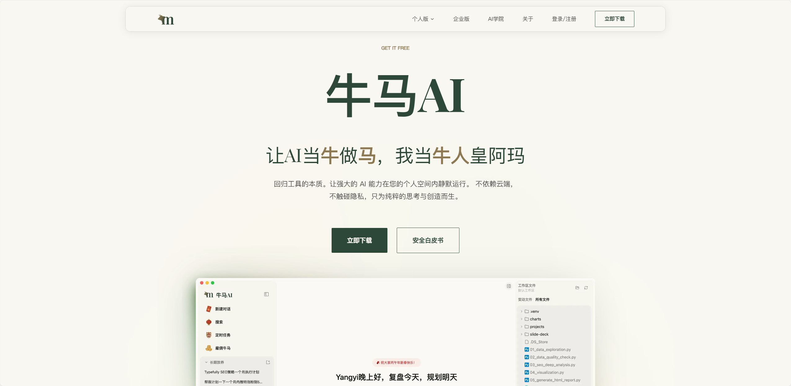牛马 AI 1