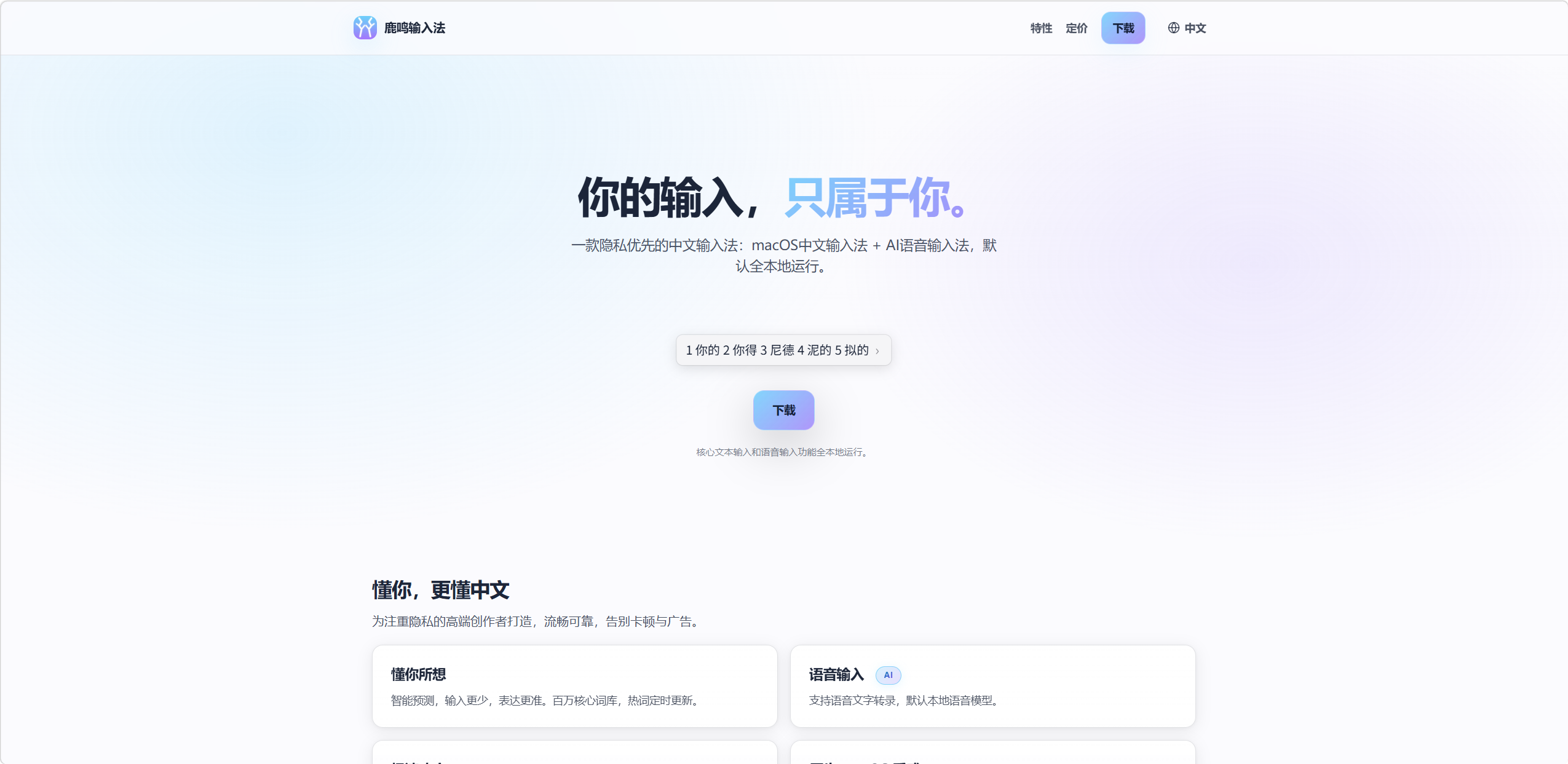 鹿鸣输入法 1