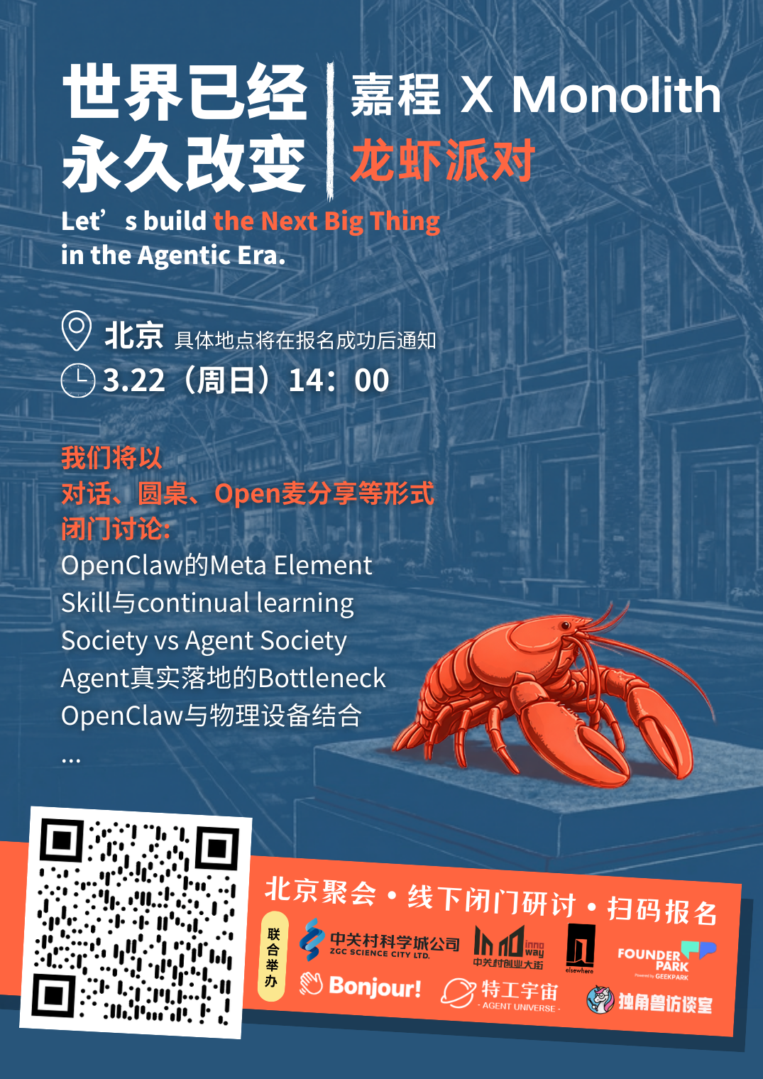 嘉程 x Monolith 龙虾派对活动海报