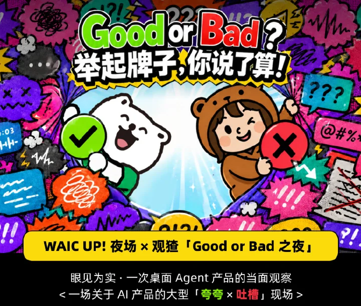 观猹 × WAIC UP! 「Good or Bad 之夜」来了