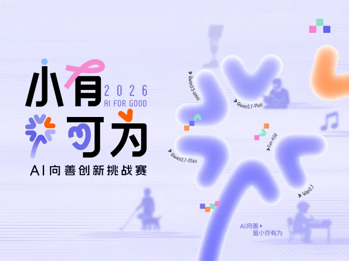 「小有可为 AI 向善创新挑战赛」第二届开启!