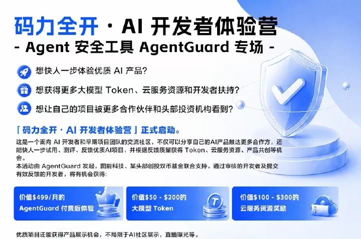 码力全开・AI 开发者体验营|AgentGuard 专场开启