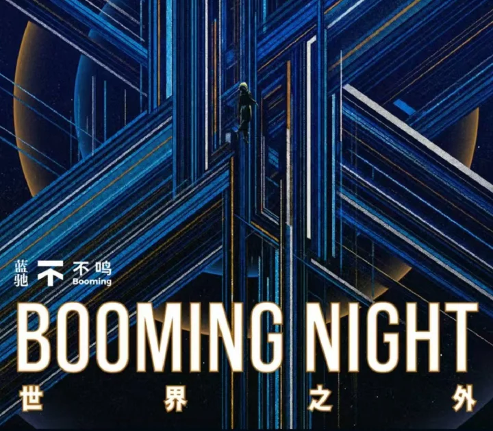 Booming Night丨AI Founder 登船夜