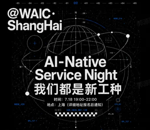 AI native service Night @WAIC·ShangHai丨我们都是新工种