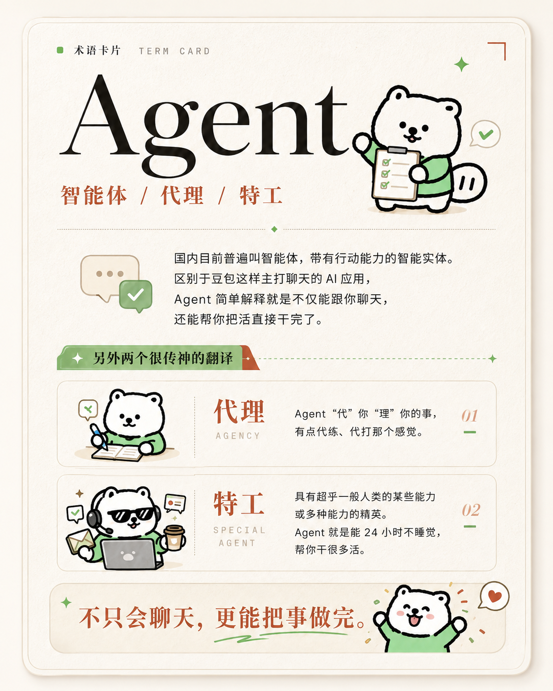 Agent 术语卡片