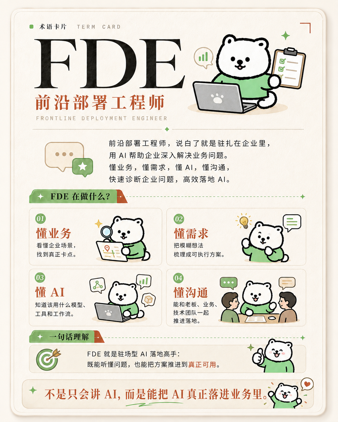 FDE 前沿部署工程师术语卡片