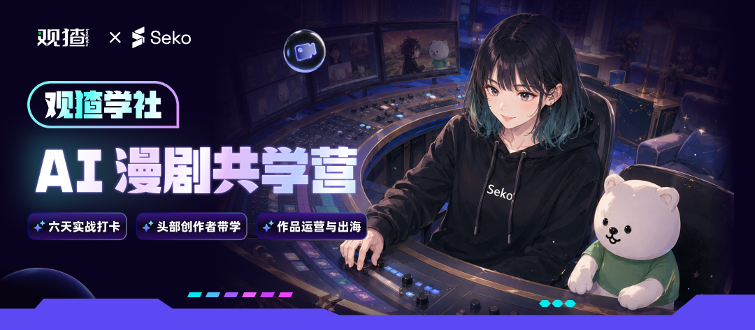 AI 漫剧共学营，六天实战打卡，完成作品并学习运营与出海