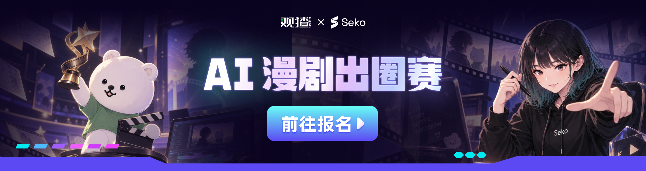 观猹 × Seko · AI 漫剧出圈赛