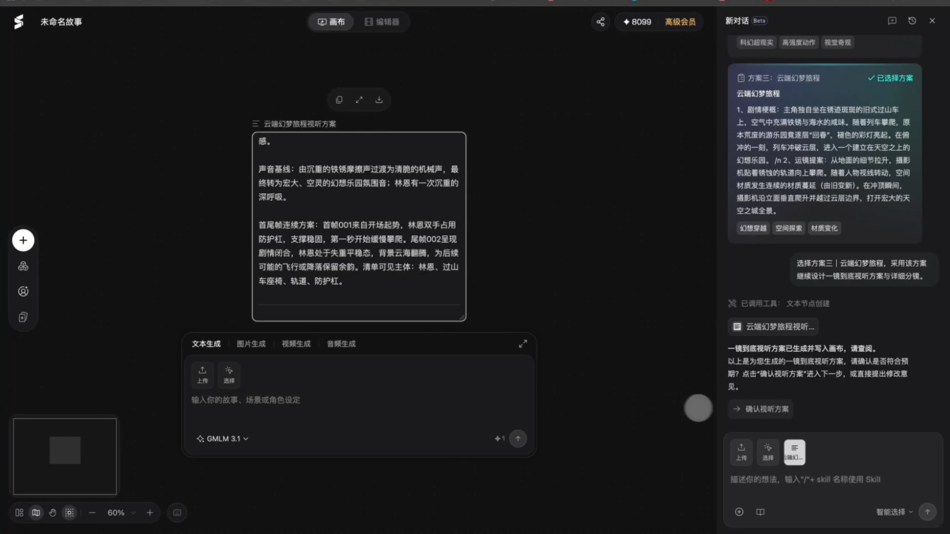 画布中的一镜到底视听方案与右侧确认操作