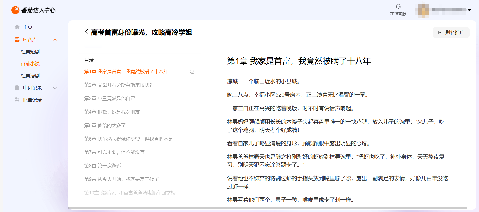 番茄达人中心内容库示例：查看小说目录与章节原文