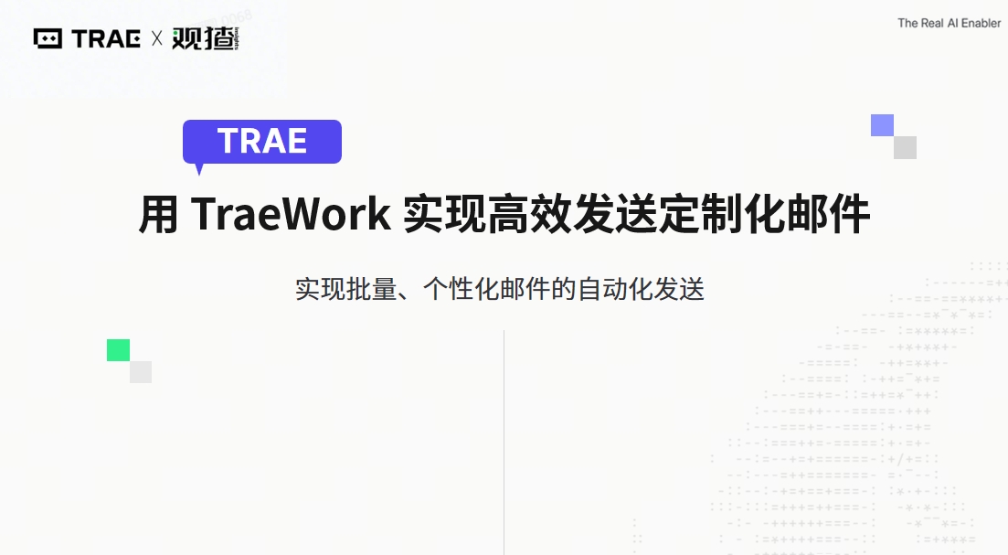 TraeWork 自动化发送定制化邮件案例封面
