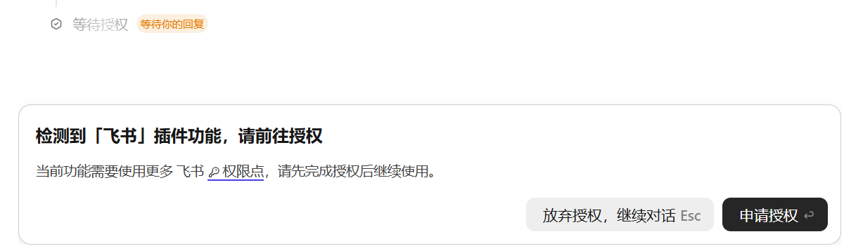 TraeWork 在权限不足时请求补充飞书邮箱授权