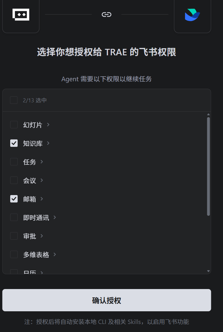 飞书授权页面中展示的邮箱权限范围