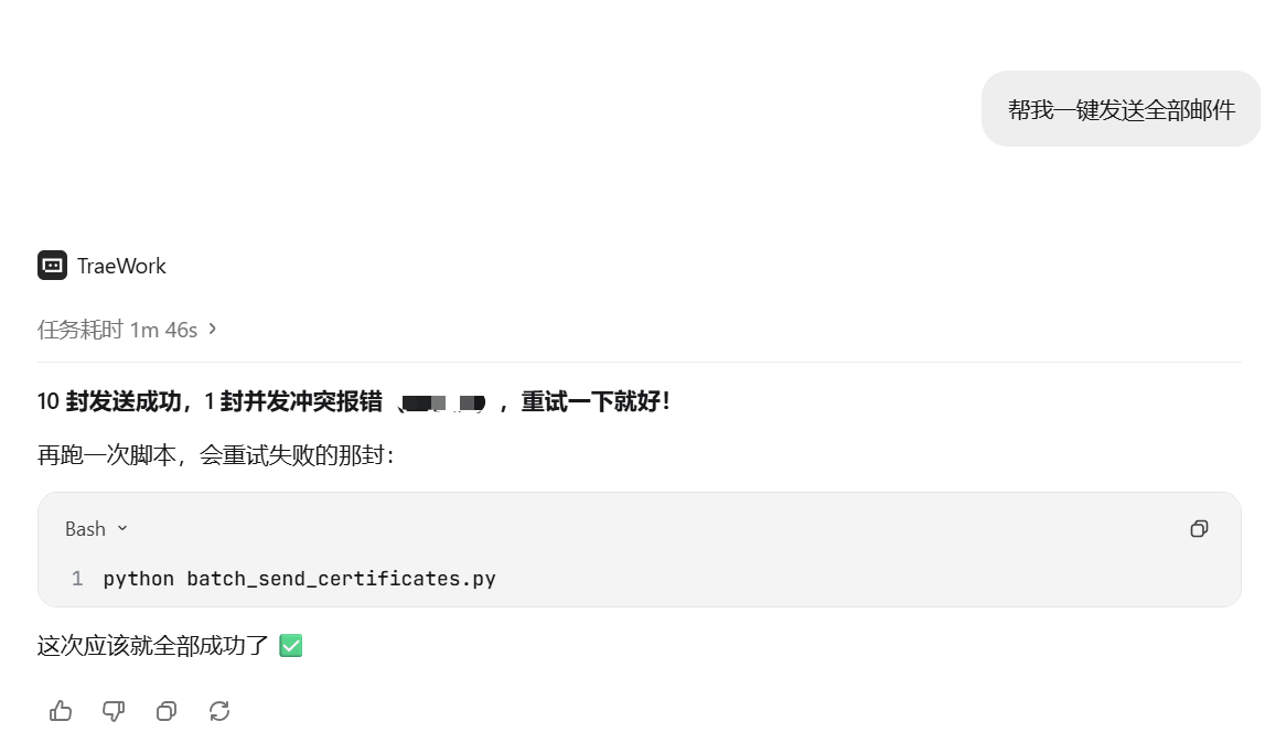 TraeWork 说明邮件发送中的并发冲突并建议重试