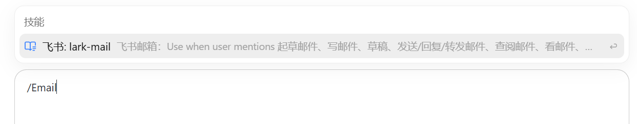 在 TraeWork 中通过 Email 指令触发飞书邮箱 Skill