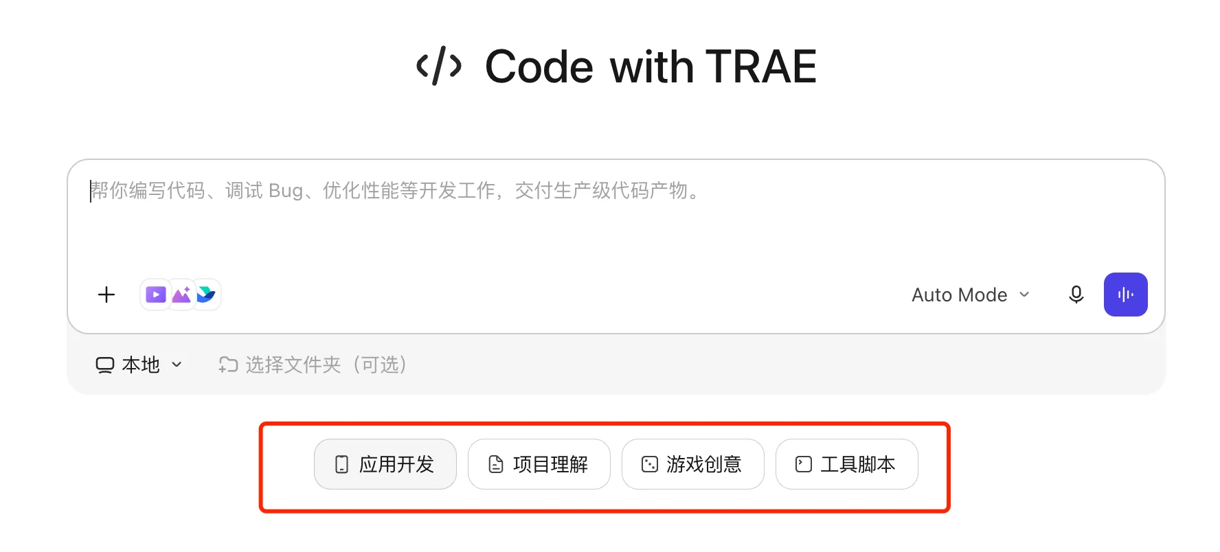 TraeWork Code 模式推荐的应用开发、项目理解、网页游戏和工具脚本等任务