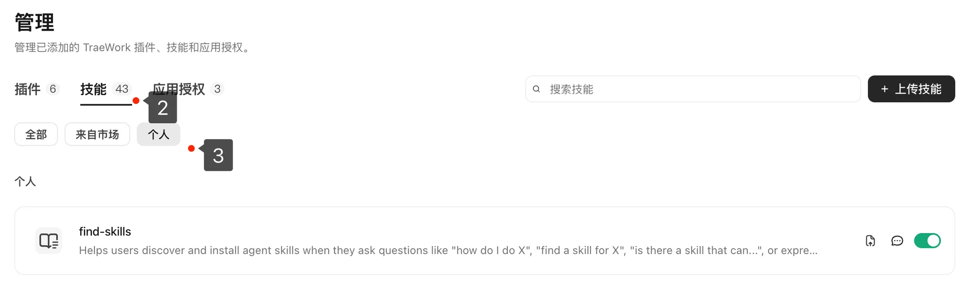 管理页：「个人」分类下能看到全局安装的 find-skills