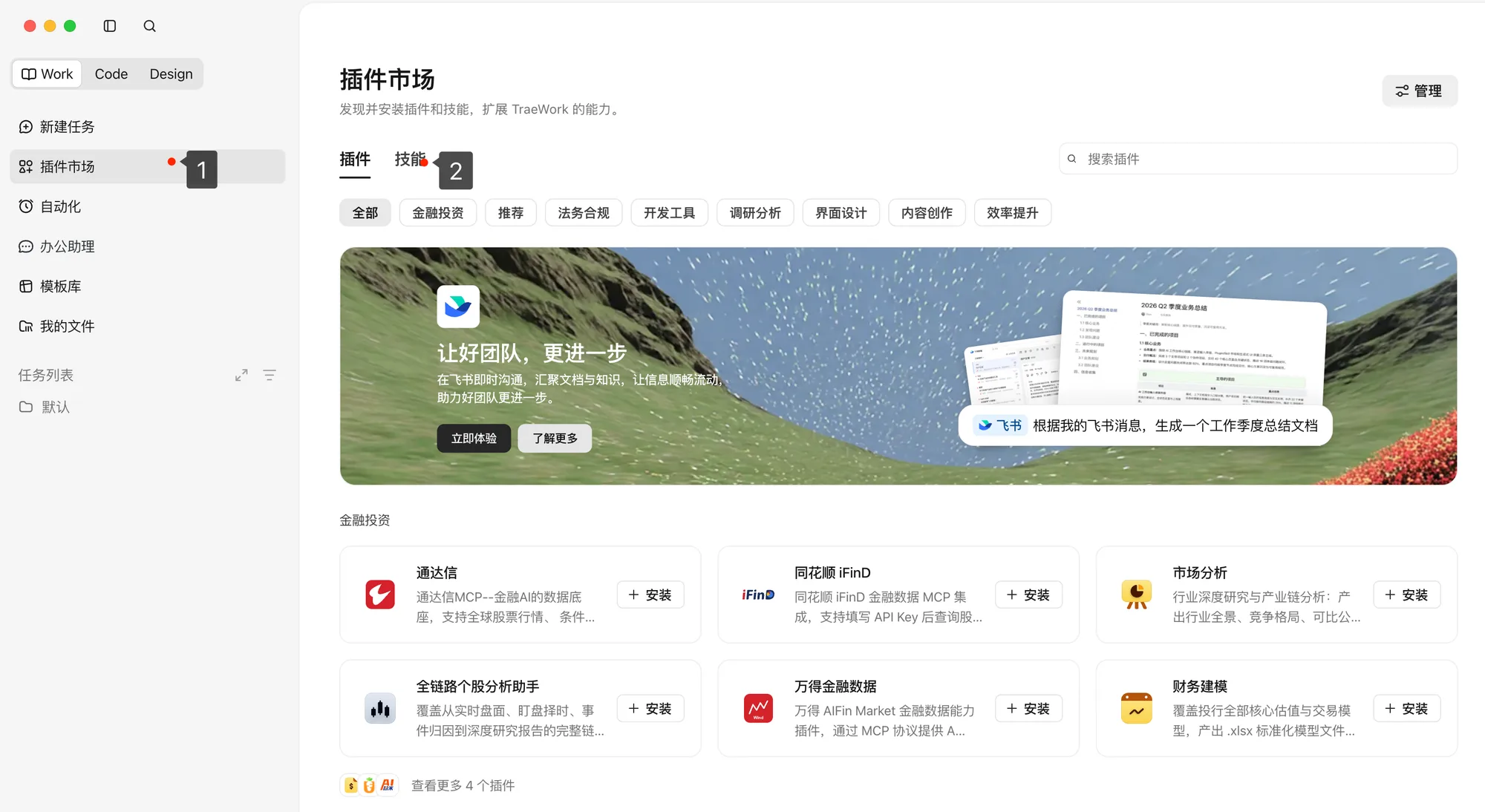 TraeWork 插件市场界面：左侧导航选中「插件市场」，顶部有「插件」和「技能」两个标签页