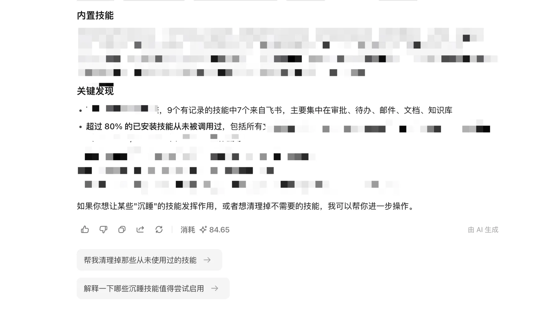 TraeWork 给出的技能使用分析：超过 80% 的已安装技能从未被调用过，并给出清理建议