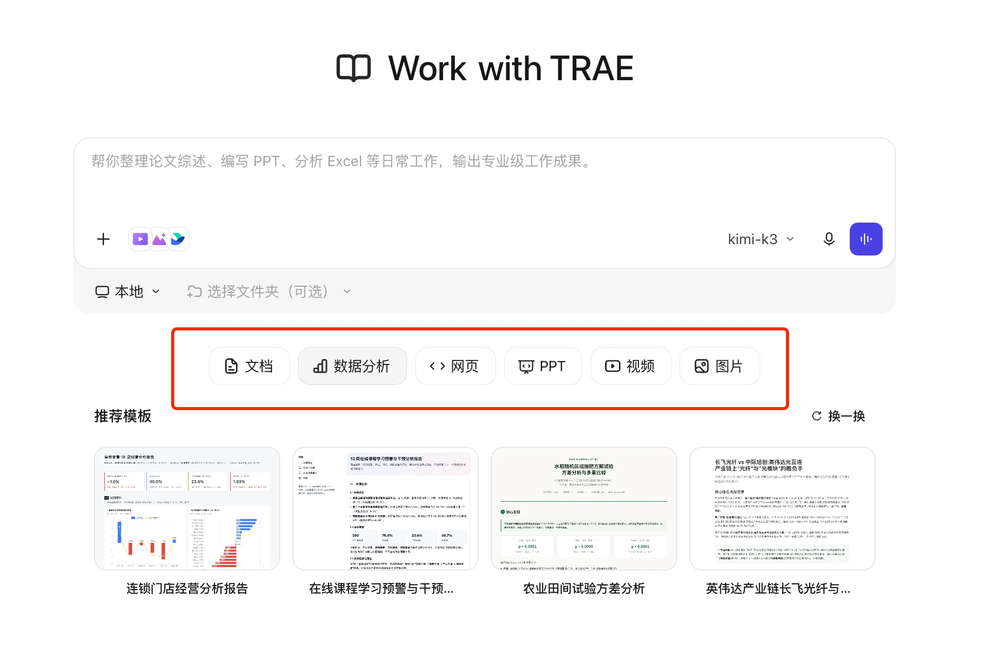 TraeWork Work 模式首页，推荐文档、数据分析、网页、PPT、视频和图片等功能