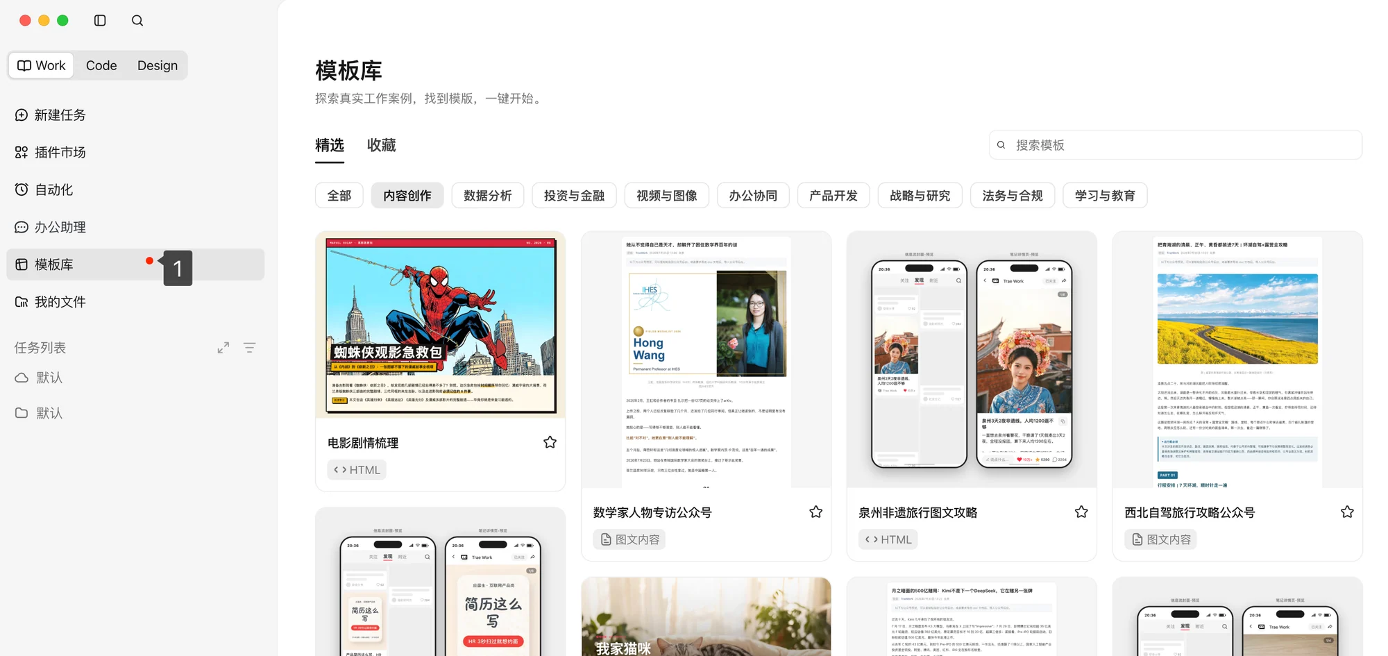 TraeWork Work 模式模板库，展示内容创作、数据分析、产品开发等模板分类