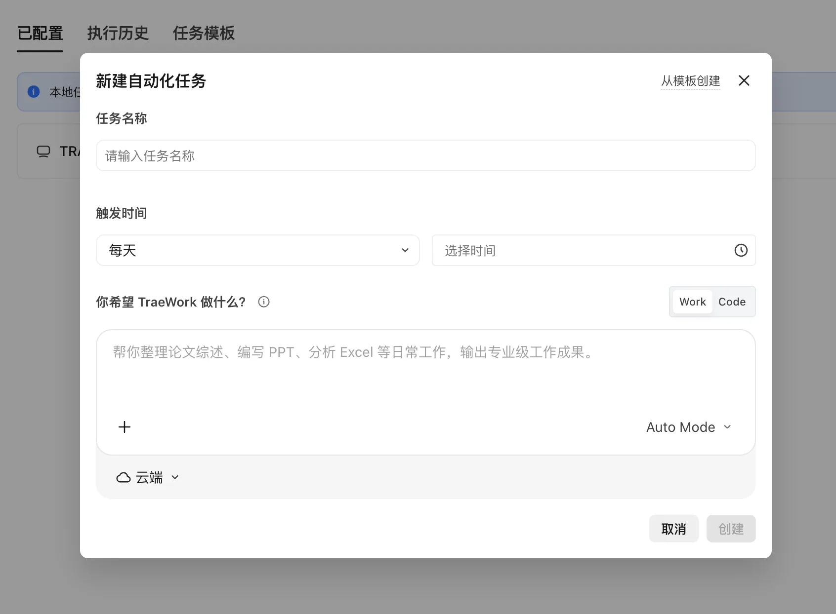 TraeWork 新建自动化任务表单，包含任务名称、触发时间和执行指令