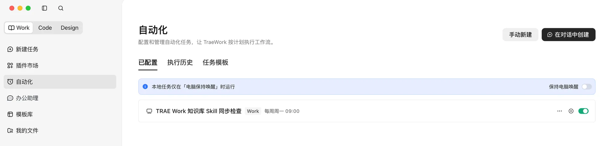 TraeWork 自动化页面，展示已配置任务、执行历史与任务模板入口