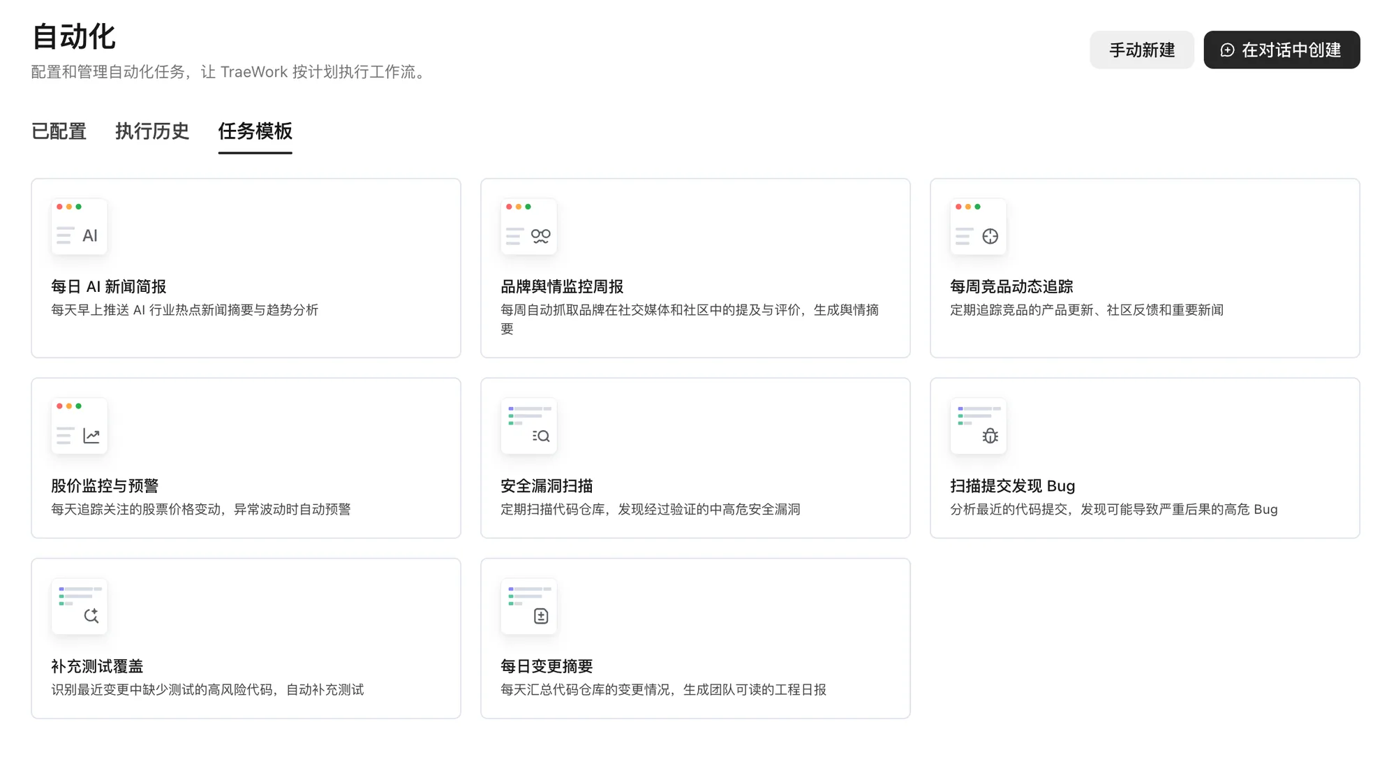 TraeWork 自动化任务模板库，包含 AI 资讯简报、内容创作、日志总结与 Bug 归纳等模板