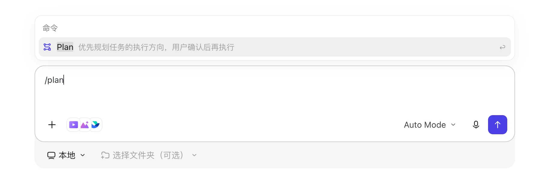 TraeWork 对话框输入 /plan 后出现 Plan 命令：优先规划任务执行方向，用户确认后再执行