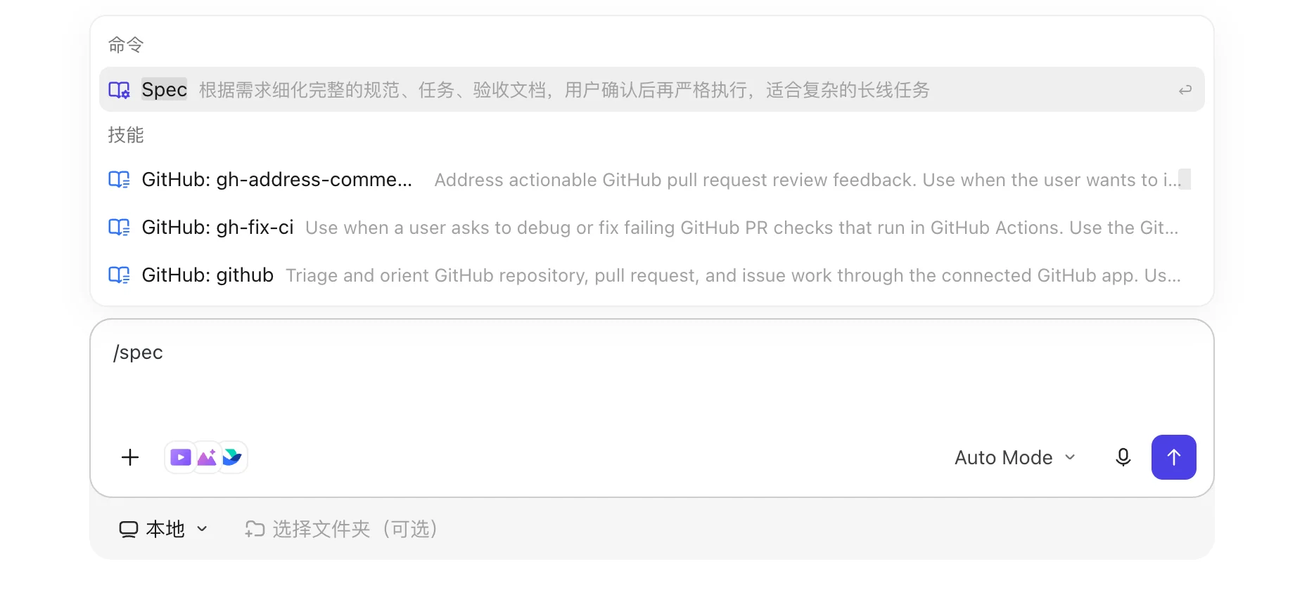 TraeWork Code 模式输入 /spec 后出现 Spec 命令：生成完整规范、任务和验收文档