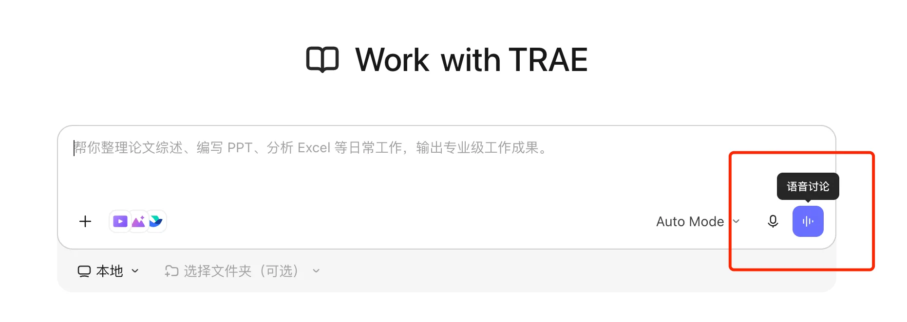 TraeWork Work 模式对话框中的语音讨论入口