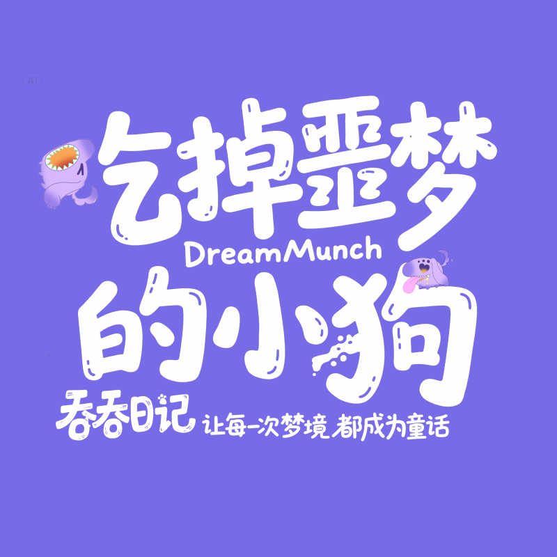 吞吞日记 - 虚拟陪伴 - 吞吞日记， 让每一次梦境都成为童话。 AI工具